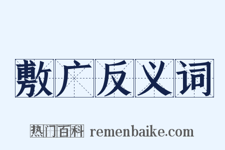 敷广反义词是什么意思的图片